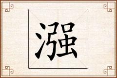 漒怎么写