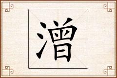 潧怎么写