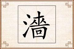 濇怎么写