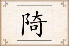 陭怎么写