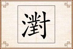 濧怎么写