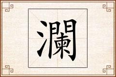 瀾怎么写