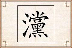灙怎么写