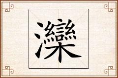 灤怎么写