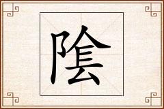 隂怎么写