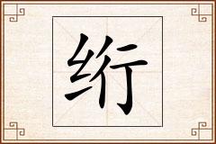 绗怎么写