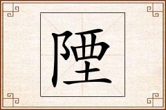 陻怎么写