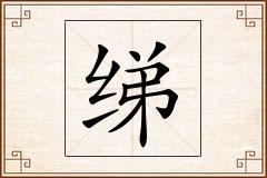 绨怎么写