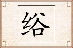 绤怎么写