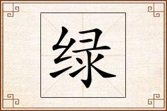 绿怎么写