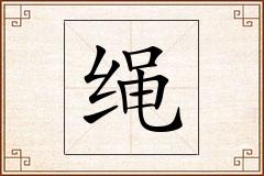 绳怎么写