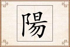 陽怎么写