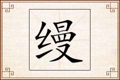 缦怎么写
