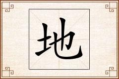 地怎么写