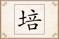 培怎么写