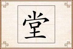 堂怎么写