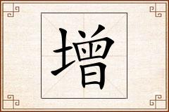 增怎么写