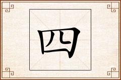 四怎么写