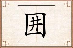 囲怎么写