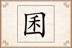 囷怎么写