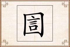 圁怎么写