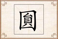 圎怎么写
