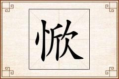 惞怎么写