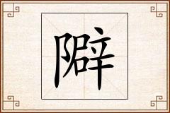 隦怎么写