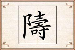 隯怎么写