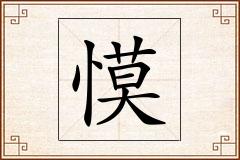 慔怎么写