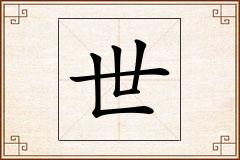 世怎么写