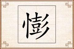 憉怎么写