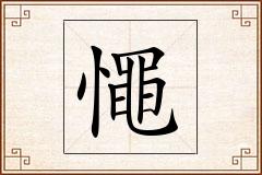憴怎么写