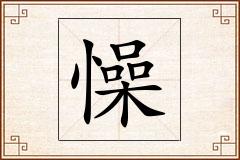 懆怎么写
