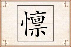 懔怎么写