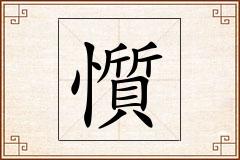 懫怎么写