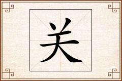 关怎么写