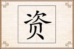 资怎么写