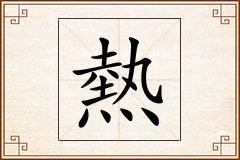 熱怎么写