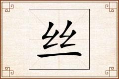 丝怎么写