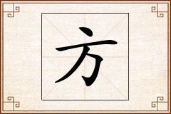 方怎么写