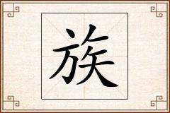 族怎么写