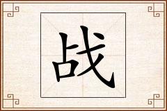 战怎么写