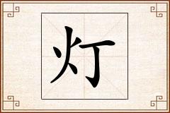 灯怎么写