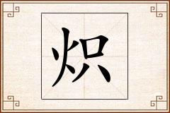 炽怎么写