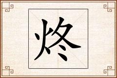 炵怎么写