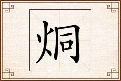 烔怎么写