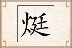 烶怎么写