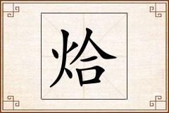 烚怎么写