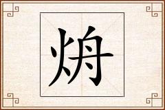 烐怎么写